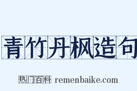 青竹丹枫造句是什么意思的图片